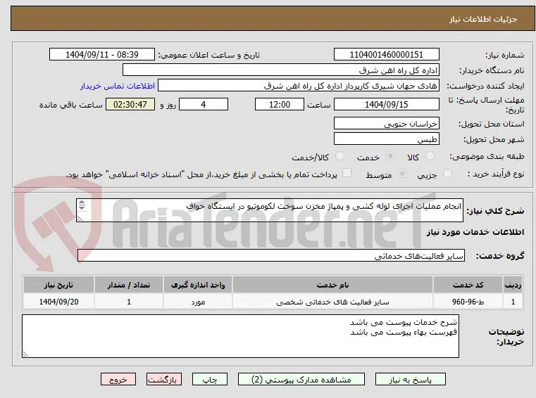 انجام عملیات اجرای لوله کشی و پمپاژ مخزن سوخت لکوموتیو در ایستگاه خواف

شرح خدمات تکمیل پیوست گردد.