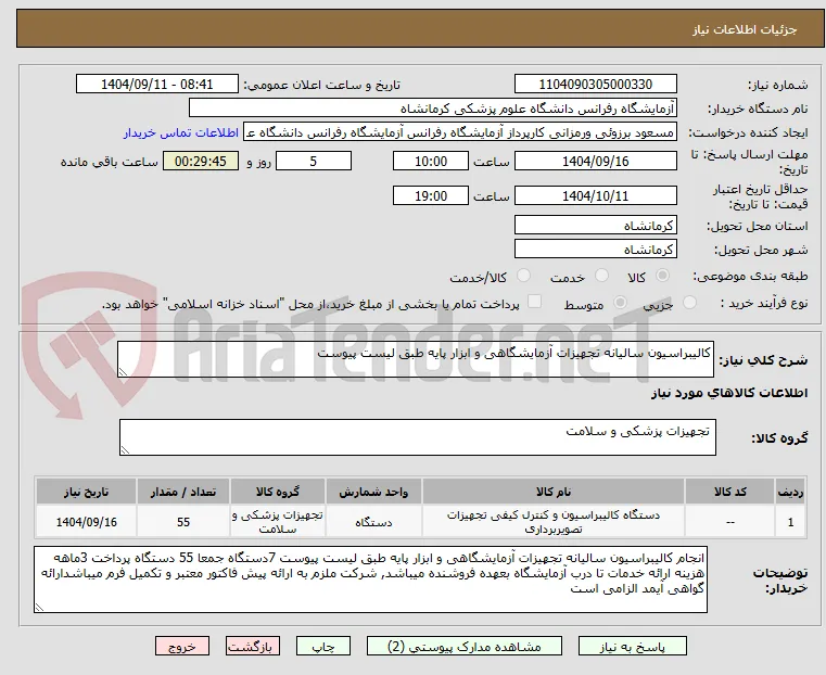 کالیبراسیون سالیانه تجهیزات آزمایشگاهی و ابزار پایه طبق لیست پیوست