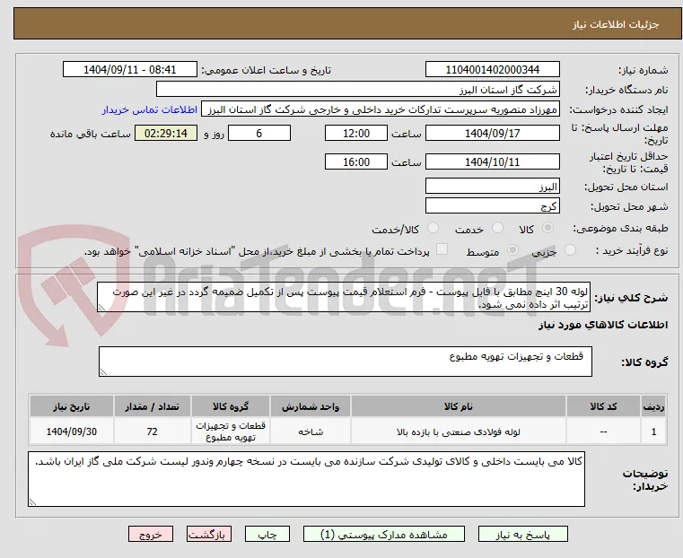 لوله 30 اینچ مطابق با فایل پیوست - فرم استعلام قیمت پیوست پس از تکمیل ضمیمه گردد در غیر این صورت ترتیب اثر داده نمی شود.