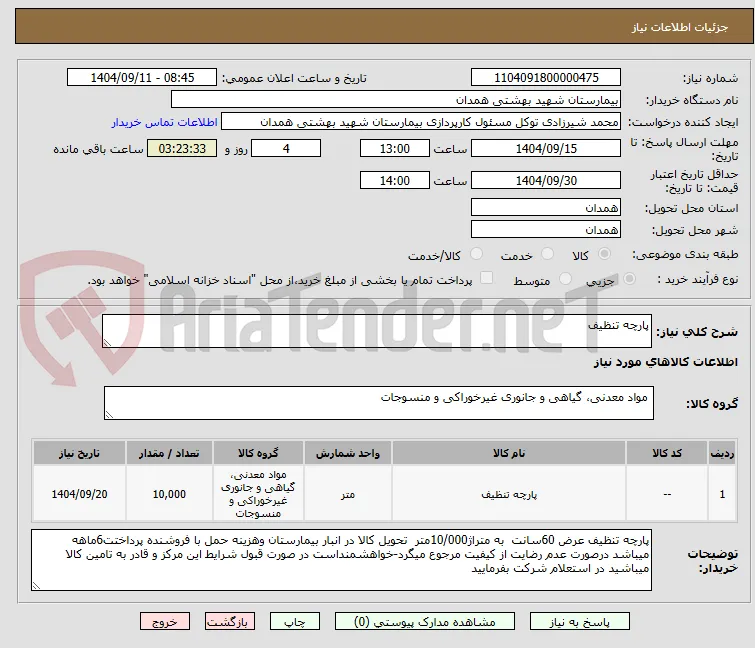 پارچه تنظیف 