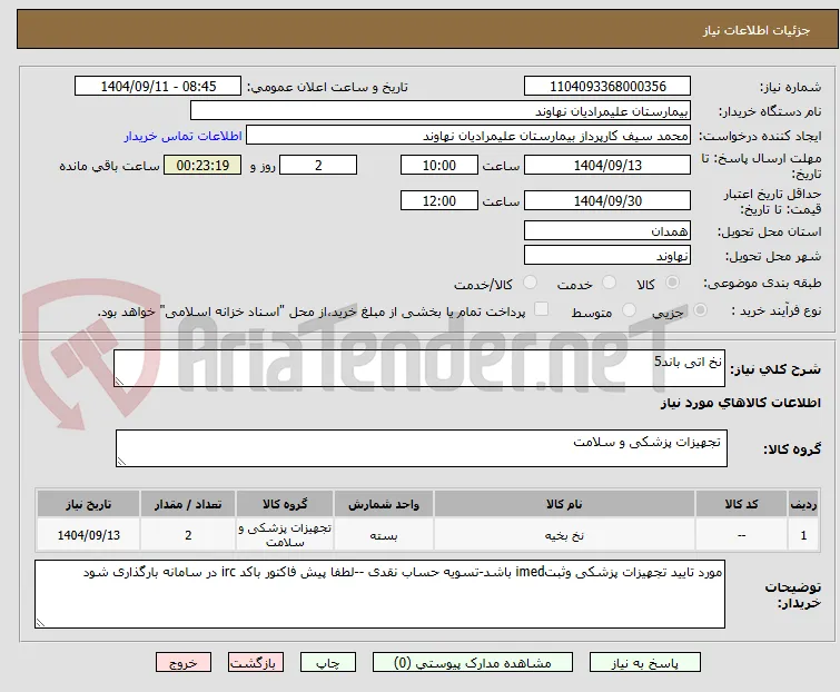 نخ اتی باند5