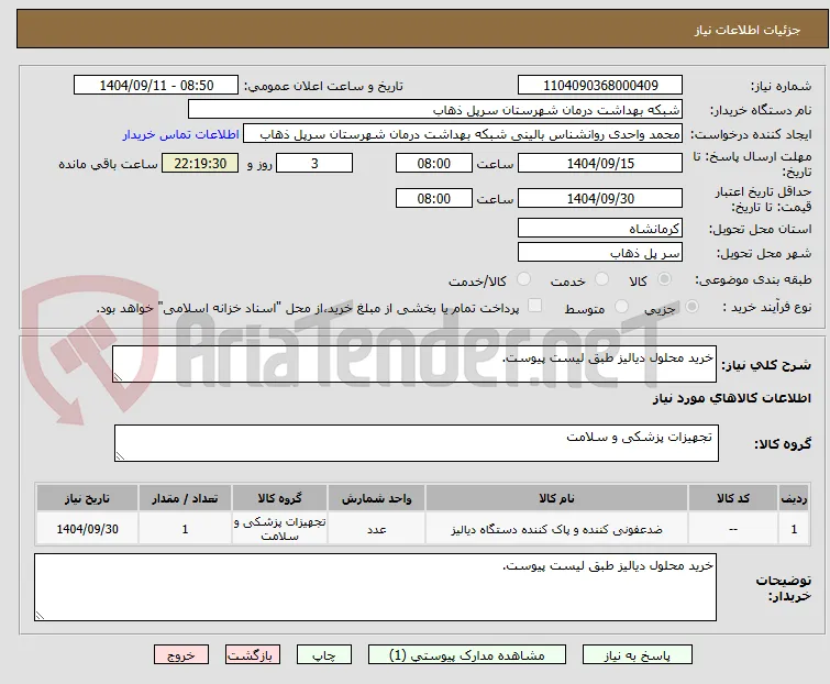 خرید محلول دیالیز طبق لیست پیوست.
