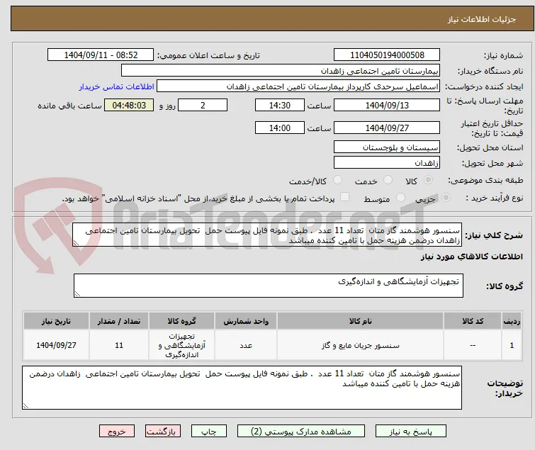 سنسور هوشمند گاز متان  تعداد 11 عدد  . طبق نمونه فایل پیوست حمل  تحویل بیمارستان تامین اجتماعی  زاهدان درضمن هزینه حمل با تامین کننده میباشد