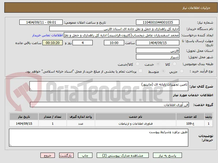 تامین تجهیزات رایانه ای (مانیتور)