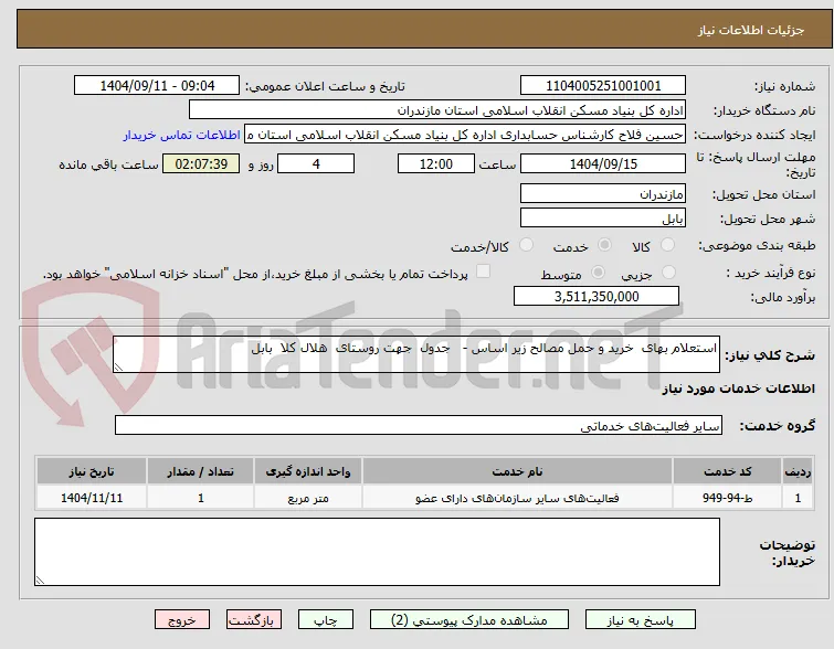 استعلام بهای  خرید و حمل مصالح زیر اساس -   جدول  جهت روستای  هلال کلا  بابل 