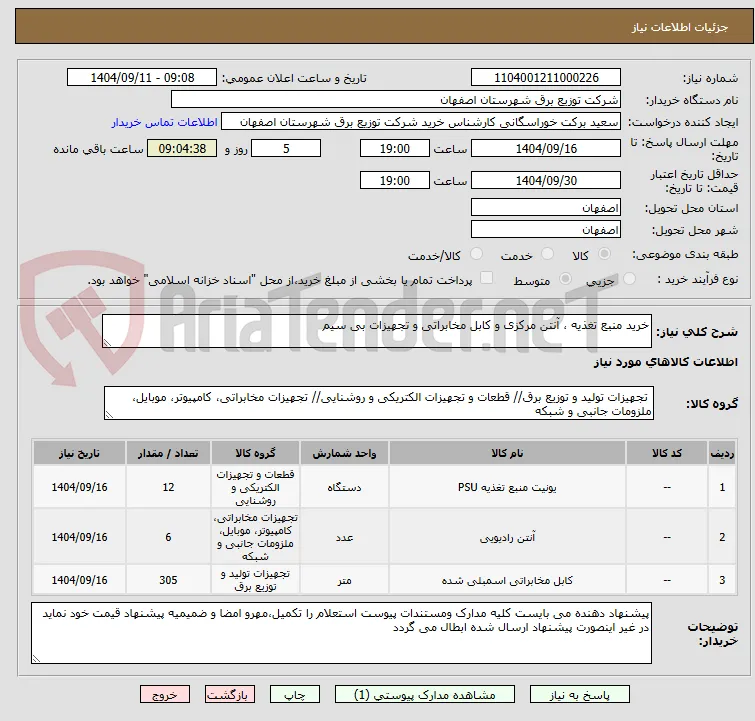 خرید منبع تغذیه ، آنتن مرکزی و کابل مخابراتی و تجهیزات بی سیم