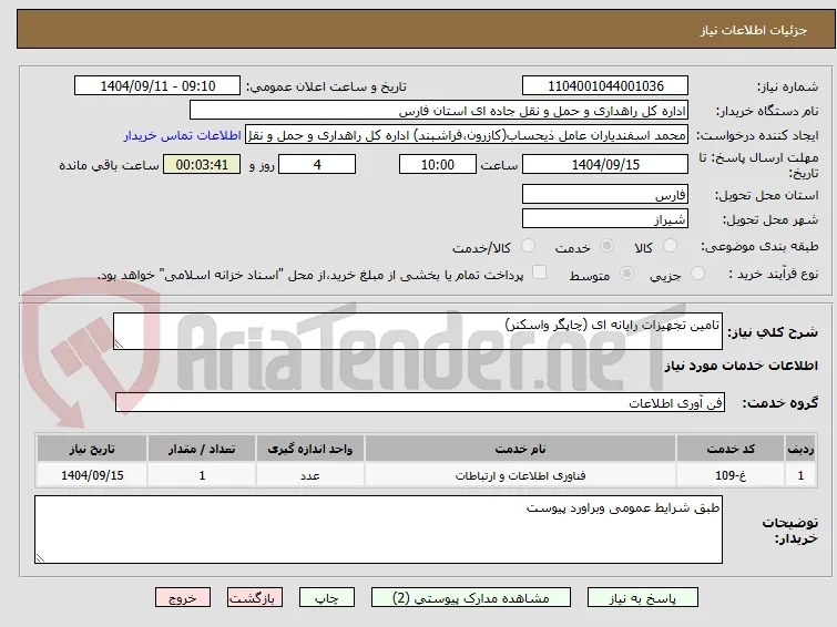 تامین تجهیزات رایانه ای (چاپگر واسکنر)