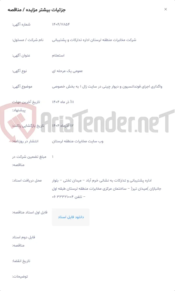 واگذاری اجرای فوندانسیون و دیوار چینی در سایت زال 1 به بخش خصوصی