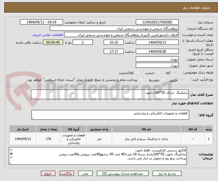ترانکینگ -ترانک 50*100 دانوب