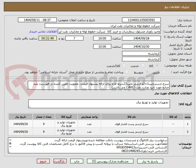 سرج ارسترتایپ1+2و ارستر تایپ3{شرط لازم برای ارائه پشنهاد قیمت، عضویت تامین کننده در فهرست بلند منابع مورد تایید وزارت نفت (AVL ) می باشد}