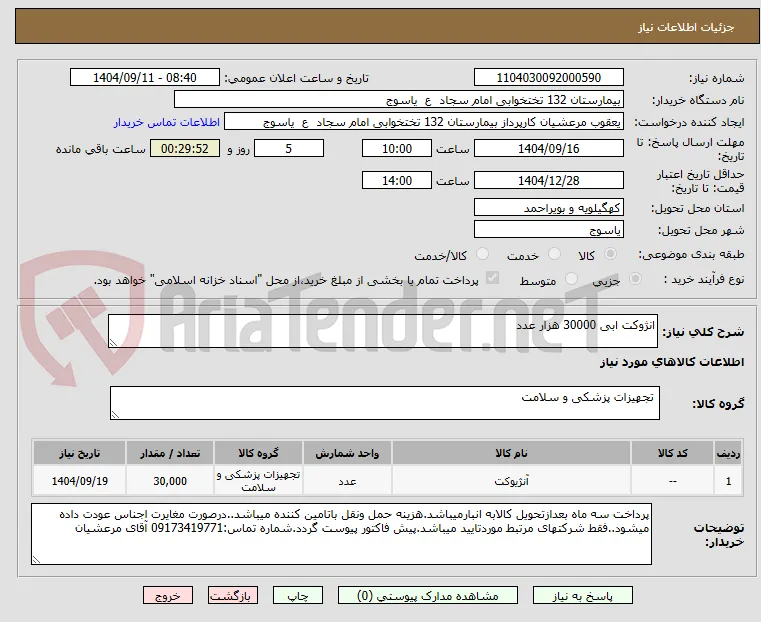 انژوکت ابی 30000 هزار عدد