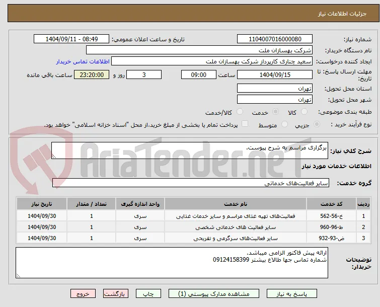 برگزاری مراسم به شرح پیوست.