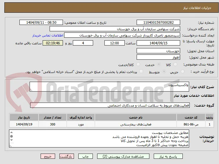 واکسیناسیون