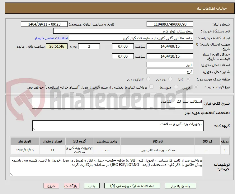 اسکالپ سبز 23     11عدد