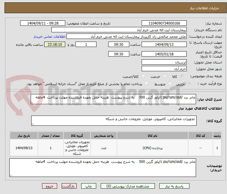 مادر برد /c pu/ram/ssd/پاور گرین 500    به شرح پیوست  هزینه حمل بعهده فروشنده مهلت پرداخت  4ماهه