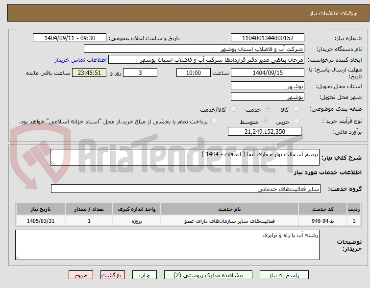 ترمیم آسفالت نوار حفاری آبفا ( اتفاقات - 1404 ) 