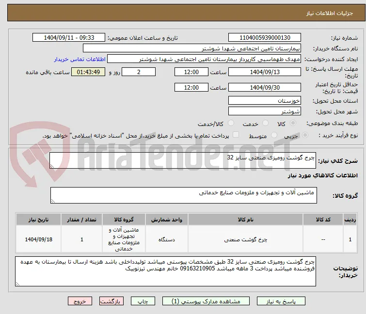 چرخ گوشت رومیزی صنعتی سایز 32