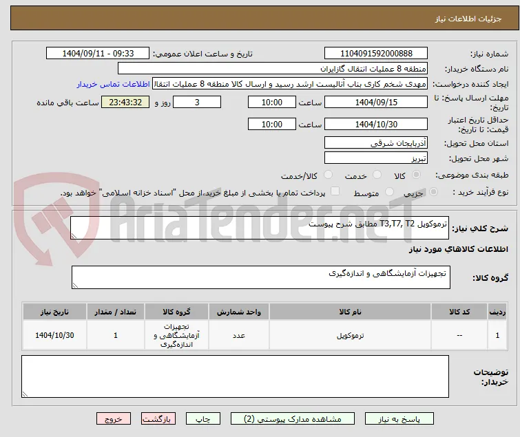 ترموکوپل T3,T7, T2 مطابق شرح پیوست