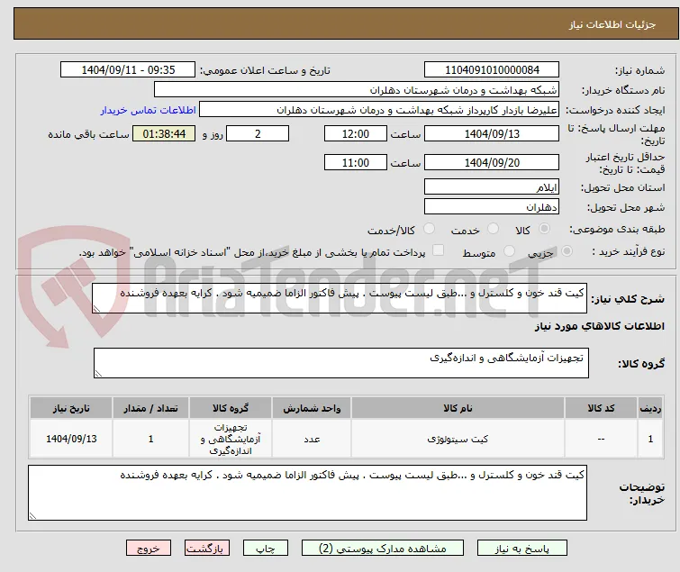 کیت قند خون و کلسترل و ...طبق لیست پیوست . پیش فاکتور الزاما ضمیمیه شود . کرایه بعهده فروشنده