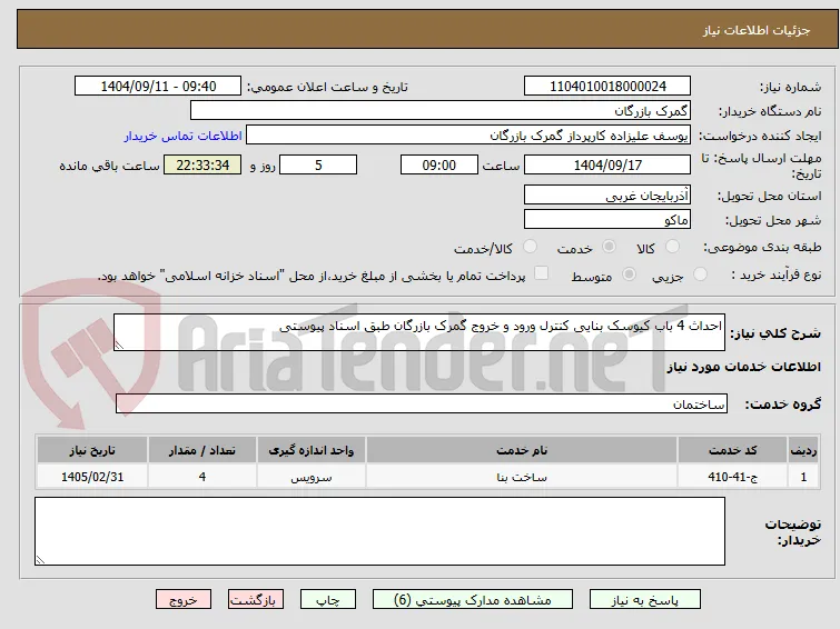 احداث 4 باب کیوسک بنایی کنترل ورود و خروج گمرک بازرگان طبق اسناد پیوستی 