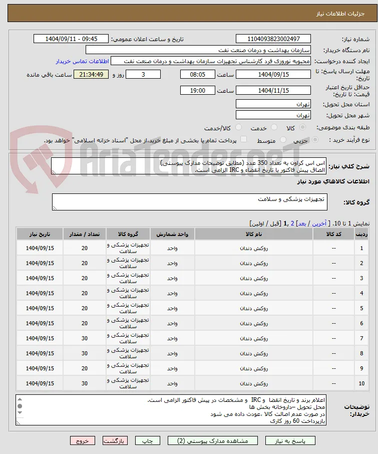 اس اس کراون به تعداد 350 عدد (مطابق توضیحات مدارک پیوستی)
الصاق پیش فاکتور با تاریخ انقضاء و IRC الزامی است.