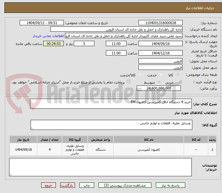 خرید 4 دستگاه اتاق کمپرسی کامیون FM