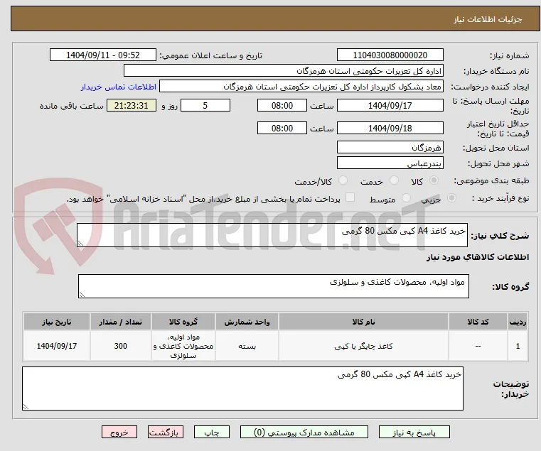 خرید کاغذ A4 کپی مکس 80 گرمی