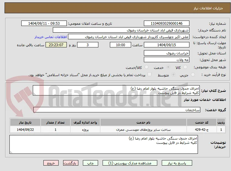 اجرای جدول سنگی حاشیه بلوار امام رضا (ع)
کلیه شرایط در فایل پیوست