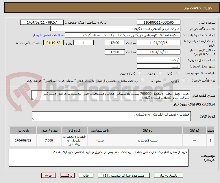 خرید ،حمل،تخلیه و تحویل 700000 بست پلاستیکی مطابق مشخصات فنی پیوست برای امور مشترکین شرکت آب و فاضلاب استان گیلان