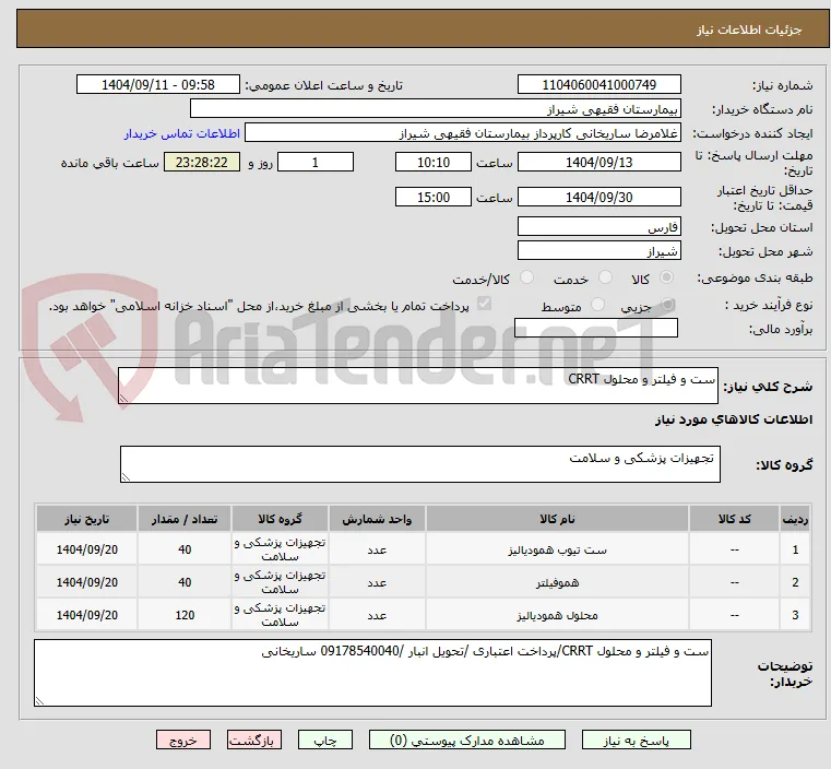 ست و فیلتر و محلول CRRT