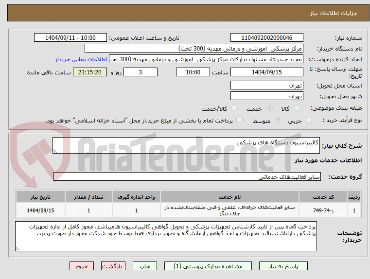 کالیبراسیون دستگاه های پزشکی 