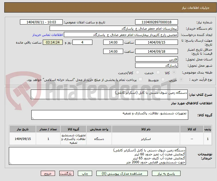 دستگاه زمین شوی دستی با کابل (اسکرابر کابلی)