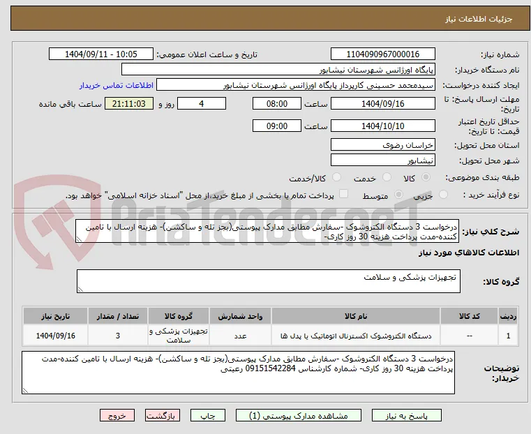درخواست 3 دستگاه الکتروشوک -سفارش مطابق مدارک پیوستی(بجز تله و ساکشن)- هزینه ارسال با تامین کننده-مدت پرداخت هزینه 30 روز کاری- 