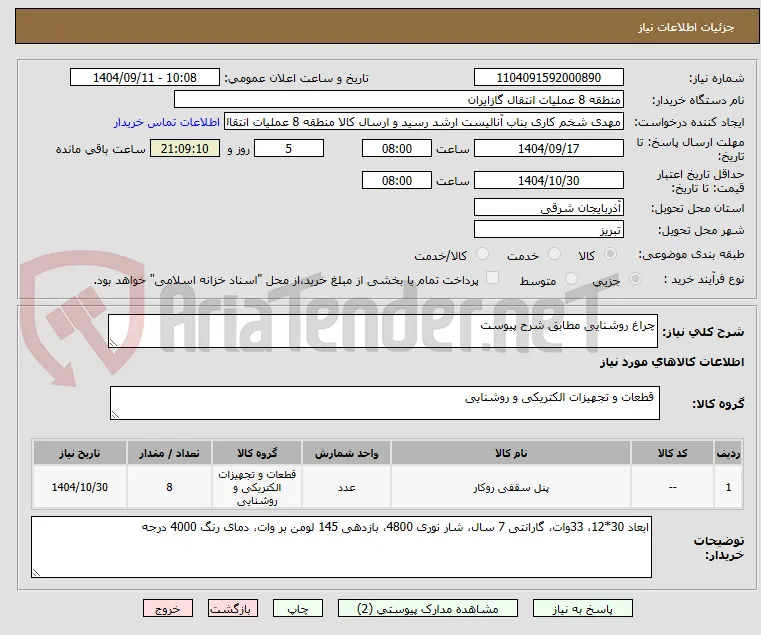 چراغ روشنایی مطابق شرح پیوست