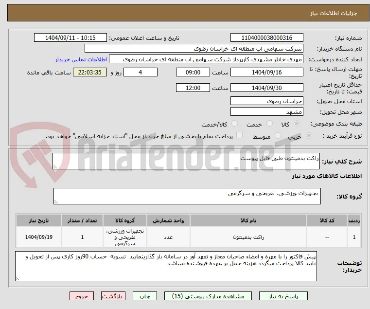 راکت بدمینتون طبق فایل پیوست