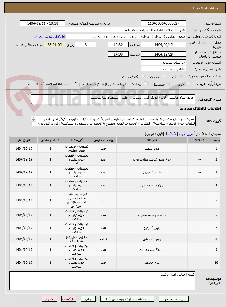 خرید اقلام ماشین آلات (ایویکو آتش نشانی ) طبق استعلام بها پیوست 