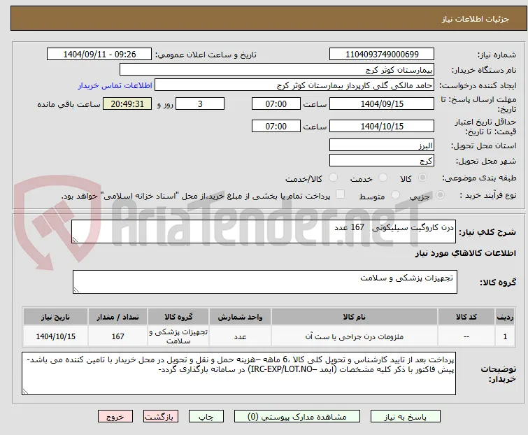 درن کاروگیت سیلیکونی   167 عدد