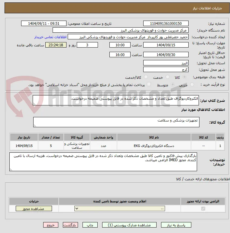 الکتروکاردیوگراف طبق تعداد و مشخصات ذکر شده در فایل پیوستی ضمیمه درخواست.