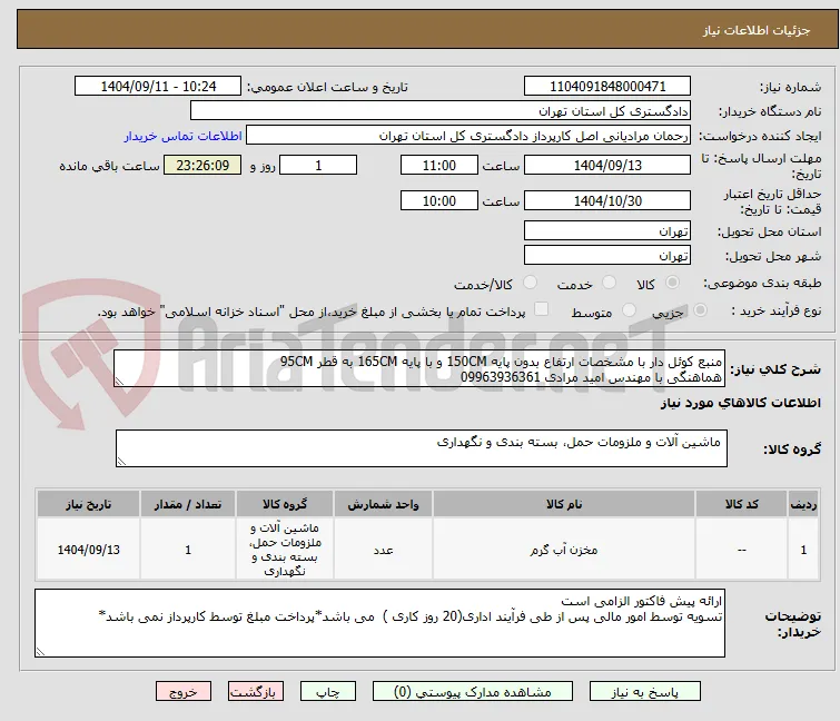منبع کوئل دار با مشخصات ارتفاع بدون پایه 150CM و با پایه 165CM به قطر 95CM
هماهنگی با مهندس امید مرادی 09963936361 