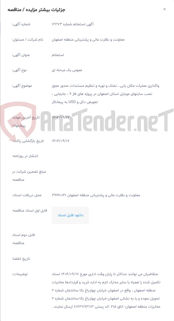 واگذاری عملیات مکان یابی ، تملک و تهیه و تنظیم مستندات صدور مجوز نصب سایتهای موبایل استان اصفهان در پروژه های فاز 9 ، جابجایی ، تعویض دکل و USO به پیمانکار