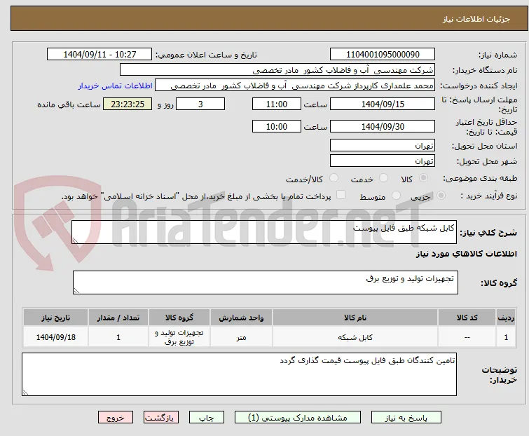 کابل شبکه طبق فایل پیوست