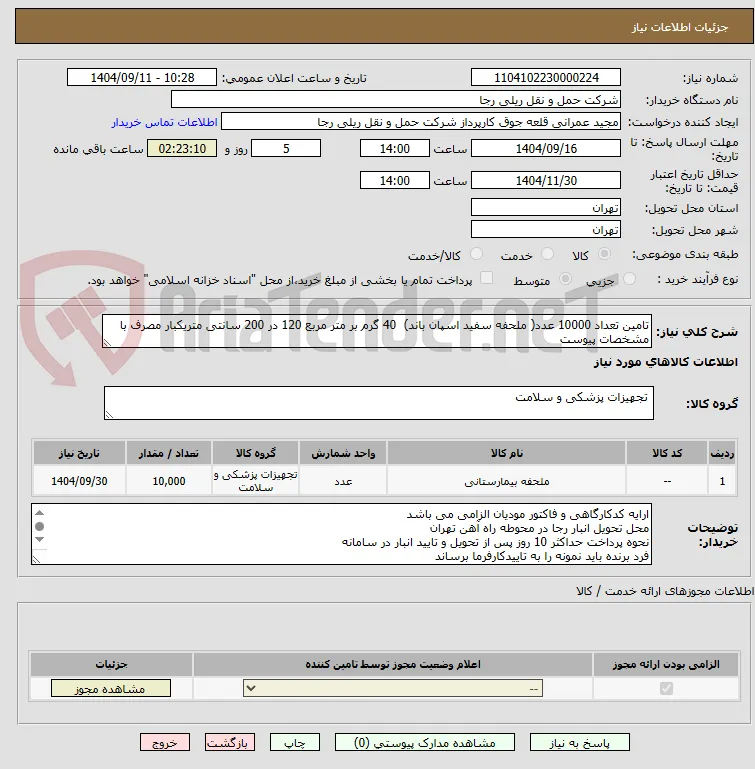 تامین تعداد 10000 عدد( ملحفه سفید اسپان باند)  40 گرم بر متر مربع 120 در 200 سانتی متریکبار مصرف با مشخصات پیوست 