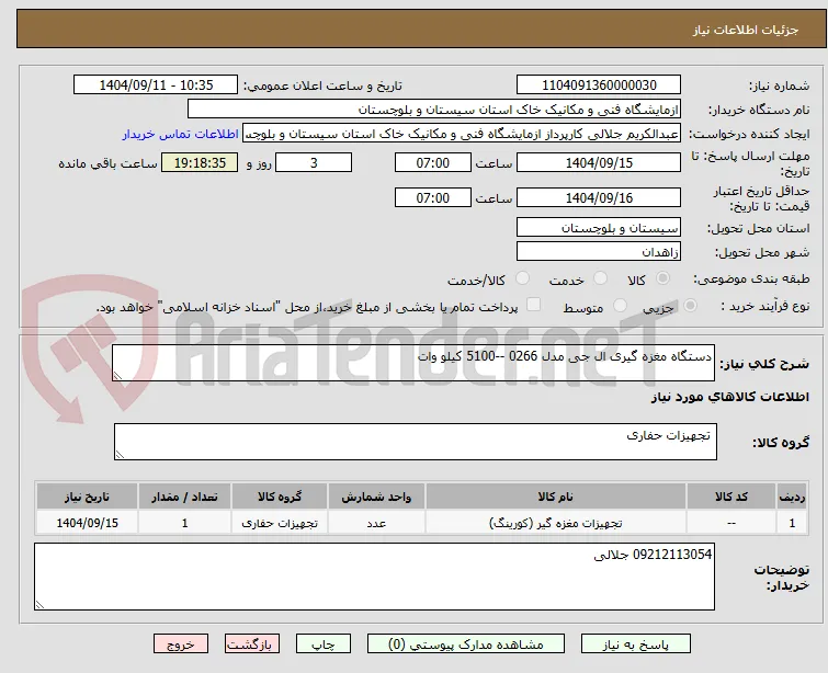 دستگاه مغزه گیری ال جی مدل 0266 --5100 کیلو وات