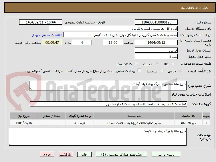 طرح مانا مطابق با برگ پیشنهاد قیمت