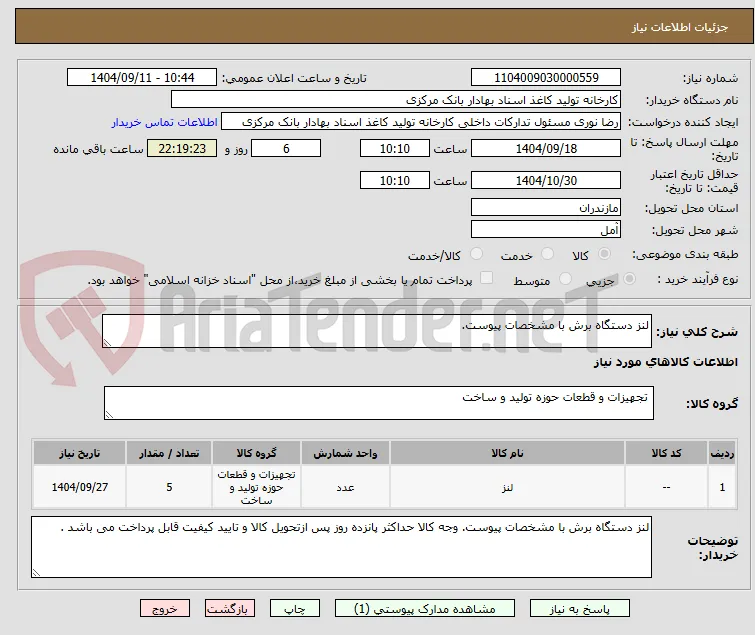 لنز دستگاه برش با مشخصات پیوست.