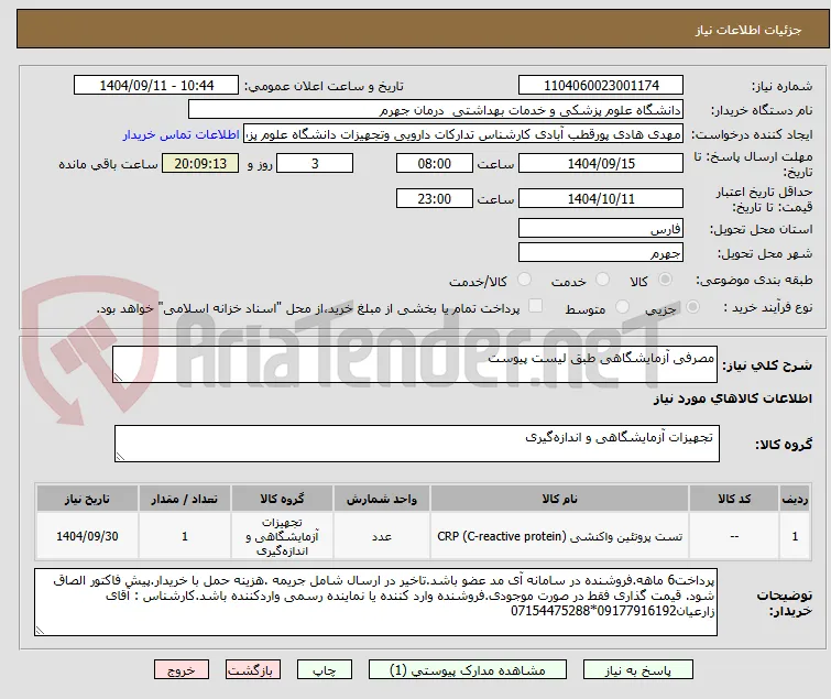 مصرفی آزمایشگاهی طبق لیست پیوست