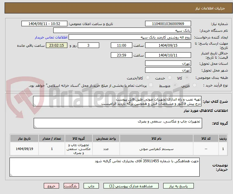 تهیه نصب و راه اندازی تجهیزات صوتی طبق فایل پیوست
درج پیش فاکتور و مشخصات فنی و همچنین برگه بازدید الزامیست