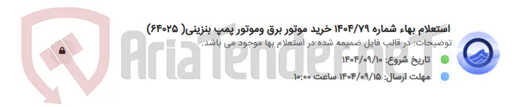 استعلام بهاء شماره 1404/79 خرید موتور برق وموتور پمپ بنزینی( 64025)