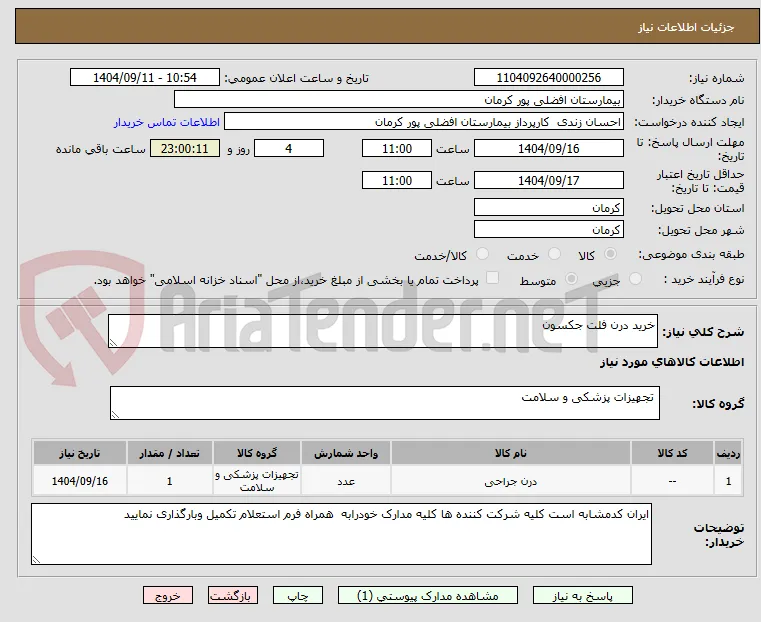 خرید درن فلت جکسون