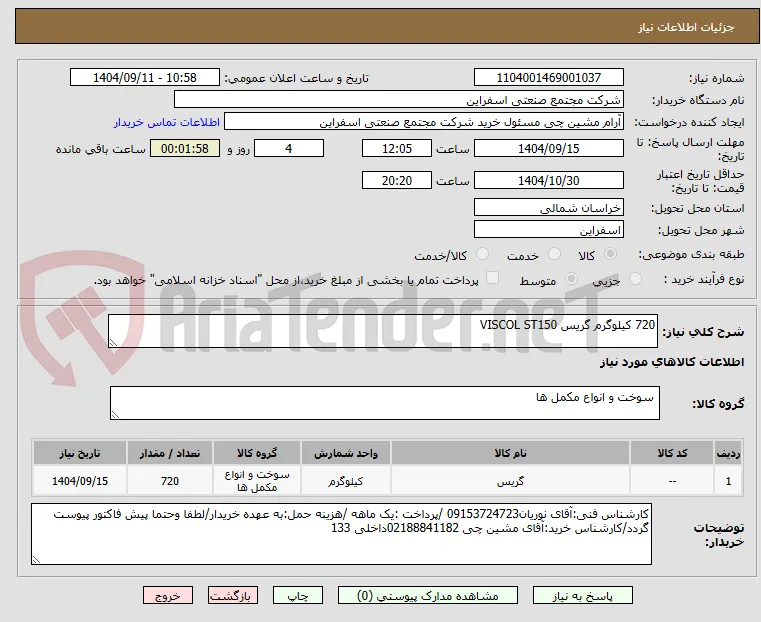 720 کیلوگرم گریس VISCOL ST150